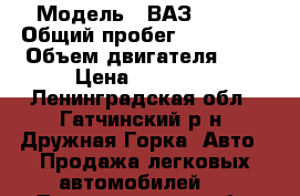  › Модель ­ ВАЗ 21093 › Общий пробег ­ 280 000 › Объем двигателя ­ 2 › Цена ­ 65 000 - Ленинградская обл., Гатчинский р-н, Дружная Горка  Авто » Продажа легковых автомобилей   . Ленинградская обл.